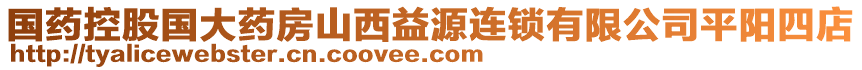 國藥控股國大藥房山西益源連鎖有限公司平陽四店