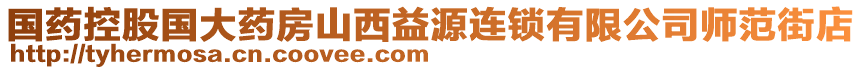 國藥控股國大藥房山西益源連鎖有限公司師范街店