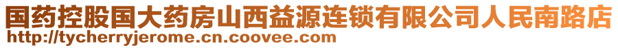 國藥控股國大藥房山西益源連鎖有限公司人民南路店