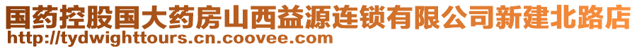 國藥控股國大藥房山西益源連鎖有限公司新建北路店