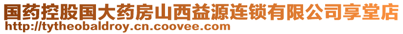 國(guó)藥控股國(guó)大藥房山西益源連鎖有限公司享堂店