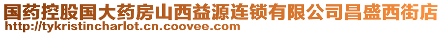 國藥控股國大藥房山西益源連鎖有限公司昌盛西街店