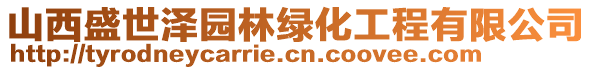 山西盛世澤園林綠化工程有限公司