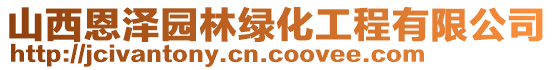 山西恩澤園林綠化工程有限公司