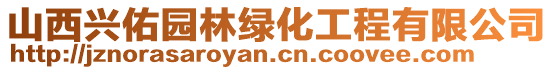 山西興佑園林綠化工程有限公司