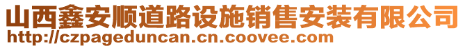 山西鑫安順道路設(shè)施銷售安裝有限公司