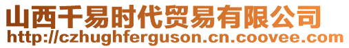 山西千易時(shí)代貿(mào)易有限公司
