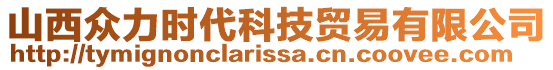 山西眾力時(shí)代科技貿(mào)易有限公司