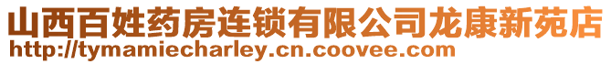 山西百姓藥房連鎖有限公司龍康新苑店