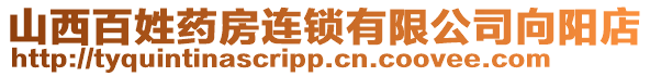 山西百姓藥房連鎖有限公司向陽(yáng)店