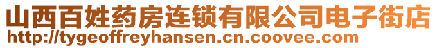 山西百姓藥房連鎖有限公司電子街店