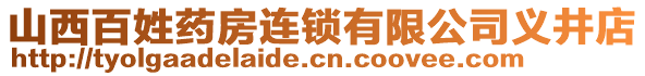 山西百姓藥房連鎖有限公司義井店