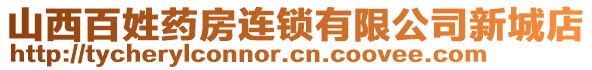 山西百姓藥房連鎖有限公司新城店