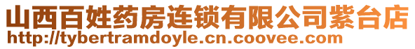 山西百姓藥房連鎖有限公司紫臺店