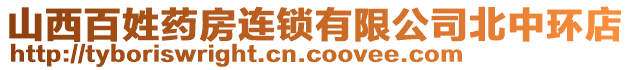 山西百姓藥房連鎖有限公司北中環(huán)店