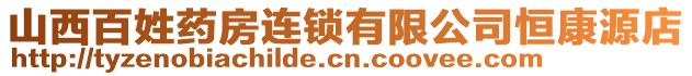 山西百姓藥房連鎖有限公司恒康源店