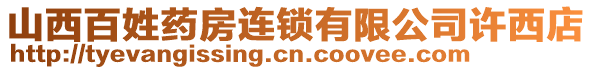 山西百姓藥房連鎖有限公司許西店