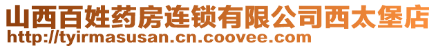 山西百姓藥房連鎖有限公司西太堡店