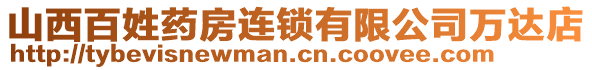 山西百姓藥房連鎖有限公司萬(wàn)達(dá)店