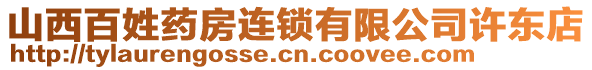 山西百姓藥房連鎖有限公司許東店