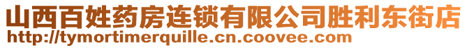 山西百姓藥房連鎖有限公司勝利東街店