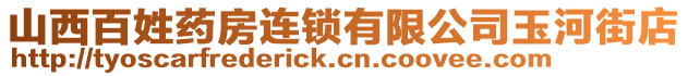 山西百姓藥房連鎖有限公司玉河街店