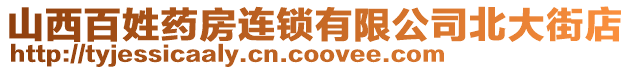 山西百姓藥房連鎖有限公司北大街店