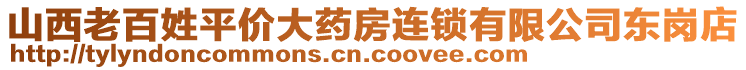 山西老百姓平價(jià)大藥房連鎖有限公司東崗店