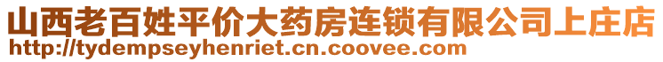 山西老百姓平價(jià)大藥房連鎖有限公司上莊店