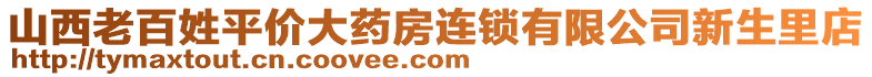 山西老百姓平價(jià)大藥房連鎖有限公司新生里店