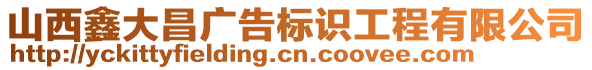 山西鑫大昌廣告標(biāo)識工程有限公司