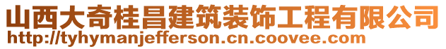 山西大奇桂昌建筑裝飾工程有限公司