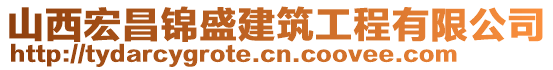 山西宏昌錦盛建筑工程有限公司