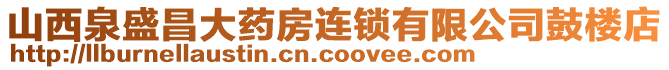 山西泉盛昌大藥房連鎖有限公司鼓樓店