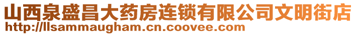 山西泉盛昌大藥房連鎖有限公司文明街店