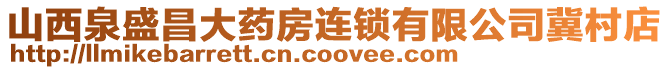 山西泉盛昌大藥房連鎖有限公司冀村店