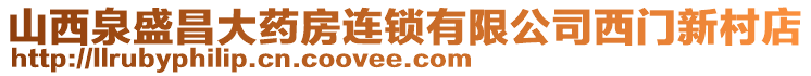 山西泉盛昌大藥房連鎖有限公司西門新村店