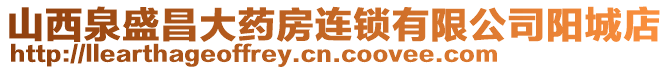 山西泉盛昌大藥房連鎖有限公司陽(yáng)城店