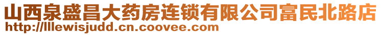 山西泉盛昌大藥房連鎖有限公司富民北路店