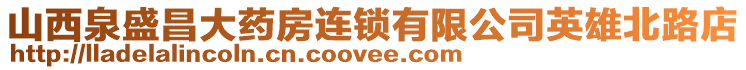 山西泉盛昌大藥房連鎖有限公司英雄北路店