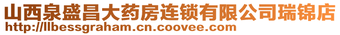 山西泉盛昌大藥房連鎖有限公司瑞錦店