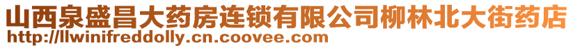 山西泉盛昌大藥房連鎖有限公司柳林北大街藥店