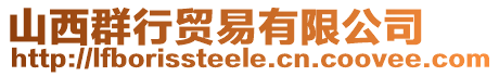 山西群行貿易有限公司
