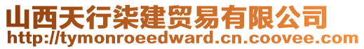 山西天行柒建貿(mào)易有限公司