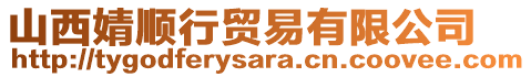 山西婧順行貿(mào)易有限公司