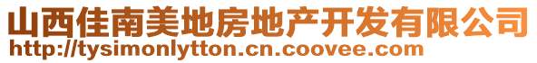 山西佳南美地房地產(chǎn)開發(fā)有限公司