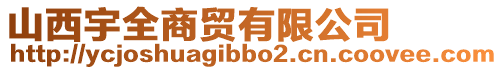 山西宇全商貿(mào)有限公司