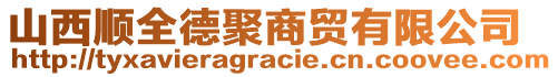 山西順全德聚商貿(mào)有限公司