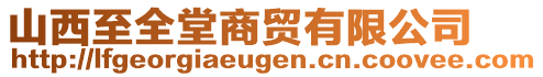 山西至全堂商貿有限公司