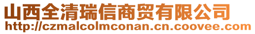 山西全清瑞信商貿(mào)有限公司